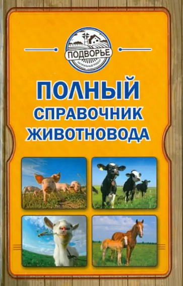 Игорь Слуцкий - Полный справочник животновода обложка книги