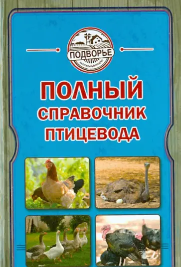 Игорь Слуцкий - Полный справочник птицевода обложка книги