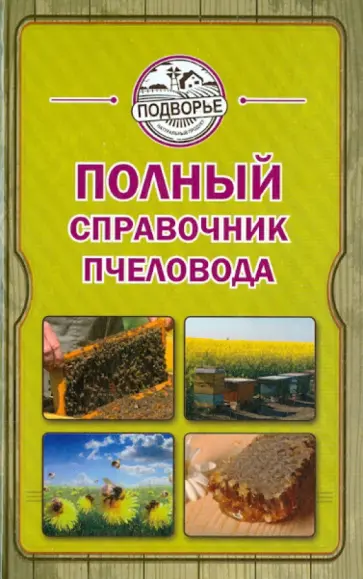 Тамара Руцкая - Полный справочник пчеловода обложка книги