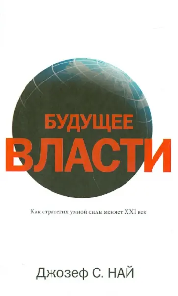 Джозеф Най - Будущее власти обложка книги
