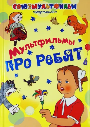 Гераскина, Катаев - Мультфильмы про ребят Гераскина, Катаев - Мультфильмы про ребят обложка книги