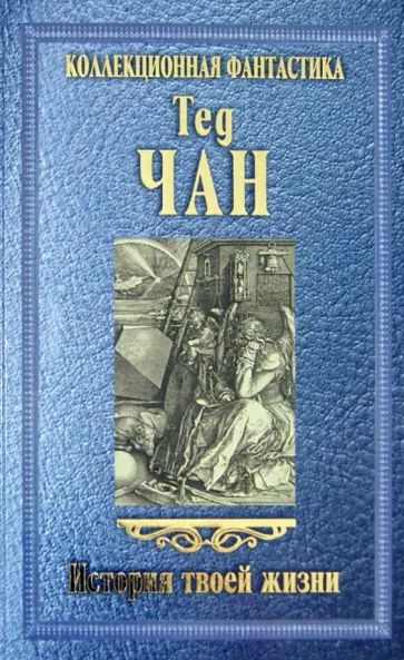 Тед Чан - История твоей жизни Тед Чан - История твоей жизни обложка книги