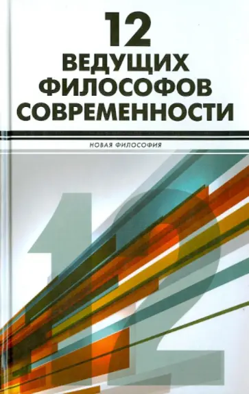 Белшоу, Кемп - 12 ведущих философов современности обложка книги
