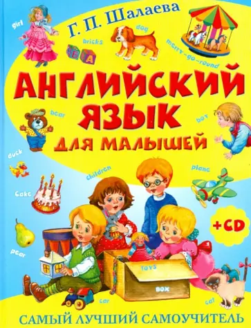 Галина Шалаева - Английский язык для малышей. Самый лучший самоучитель (+CD) обложка книги