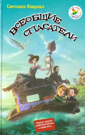 Светлана Лаврова - Всеобщие спасатели Светлана Лаврова - Всеобщие спасатели обложка книги