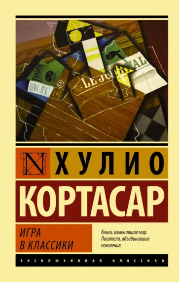 Хулио Кортасар - Игра в классики Хулио Кортасар - Игра в классики обложка книги