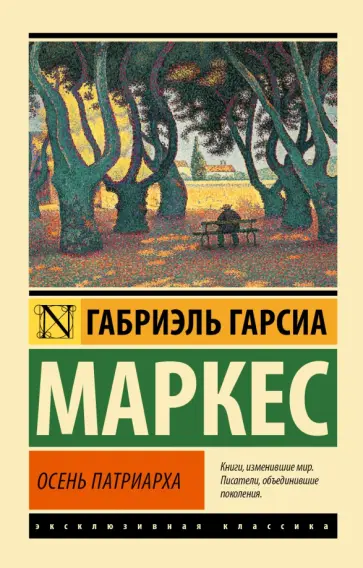 Маркес Гарсиа - Осень патриарха Маркес Гарсиа - Осень патриарха обложка книги