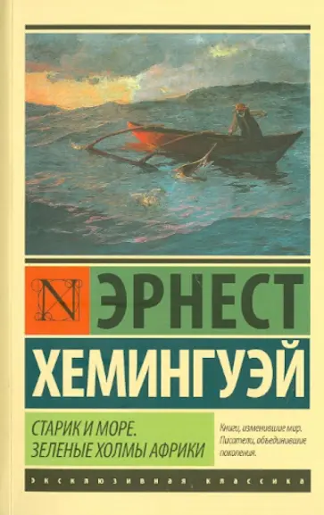 Эрнест Хемингуэй - Старик и море. Зеленые холмы Африки обложка книги