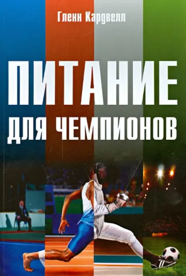Гленн Кардвелл - Питание для чемпионов Гленн Кардвелл - Питание для чемпионов обложка книги