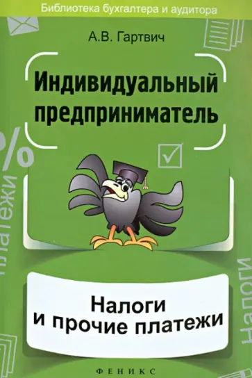 Андрей Гартвич - Индивидуальный предприниматель: налоги и прочие платежи обложка книги