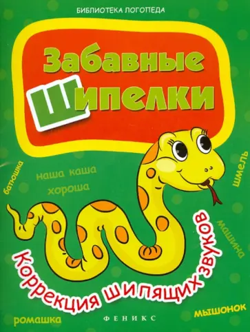 Мещерякова, Мещерякова - Забавные шипелки: коррекция шипящих звуков обложка книги