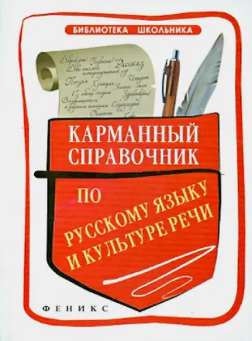 Ильясова, Кедрова - Карманный справочник по русскому языку и культуре речи обложка книги