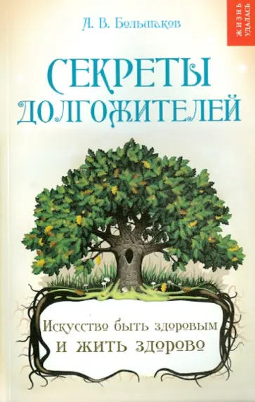 Алексей Большаков - Секреты долгожителей. Искусство быть здоровым и жить здорово обложка книги
