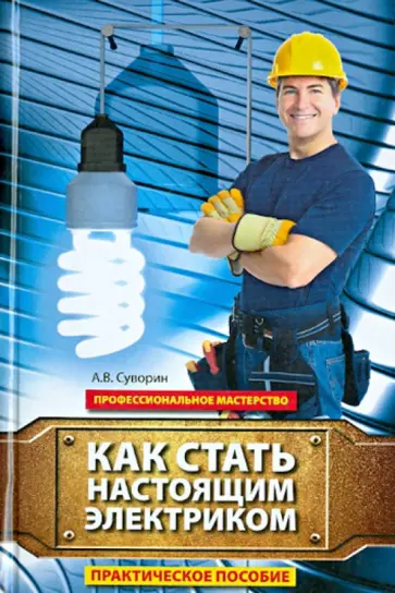 Алексей Суворин - Как стать настоящим электриком обложка книги