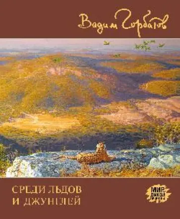 Вадим Горбатов - Среди льдов и джунглей Вадим Горбатов - Среди льдов и джунглей обложка книги