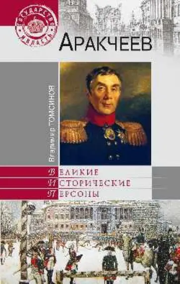 Владимир Томсинов - Аракчеев обложка книги