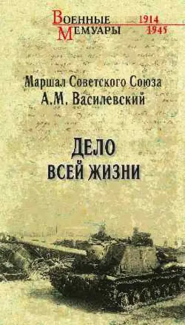 Александр Василевский - Дело всей жизни Александр Василевский - Дело всей жизни обложка книги