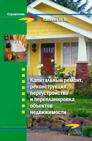 Наталья Ласкина - Капитальный ремонт, реконструкция, переустройство и перепланировка объектов недвижимости Наталья Ласкина - Капитальный ремонт, реконструкция, переустройство и перепланировка объектов недвижимости обложка книги