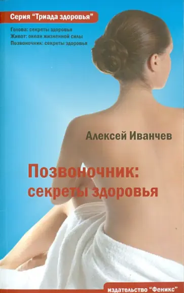 Алексей Иванчев - Позвоночник: секреты здоровья обложка книги