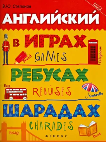 Валерий Степанов - Английский в играх, ребусах, шарадах Валерий Степанов - Английский в играх, ребусах, шарадах обложка книги