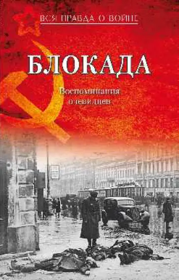 Валерий Давид - Блокада. Воспоминания очевидцев обложка книги
