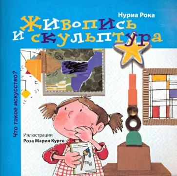 Нуриа Рока - Живопись и скульптура Нуриа Рока - Живопись и скульптура обложка книги