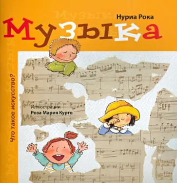 Нуриа Рока - Музыка Нуриа Рока - Музыка обложка книги