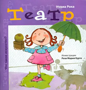 Нуриа Рока - Театр Нуриа Рока - Театр обложка книги