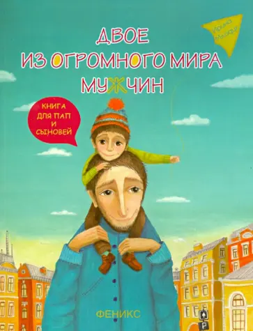 Ирина Млодик - Двое из огромного мира мужчин: книга для пап и сыновей обложка книги