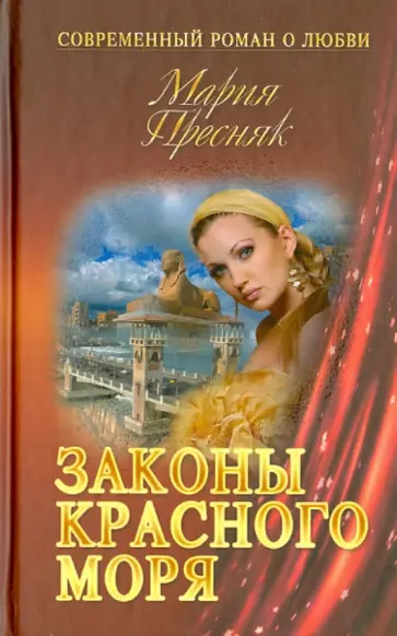Мария Пресняк - Законы Красного моря обложка книги