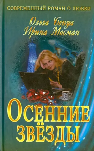 Бенуа, Мосман - Осенние звезды обложка книги