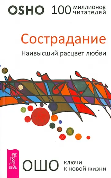 Ошо Багван Шри Раджниш - Сострадание. Наивысший расцвет любви Ошо Багван Шри Раджниш - Сострадание. Наивысший расцвет любви обложка книги