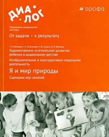 Копцева, Фомина - Я и мир природы. Сценарии игр-занятий. Художественно-эстетическое развитие ребенка в дошк. возрасте обложка книги