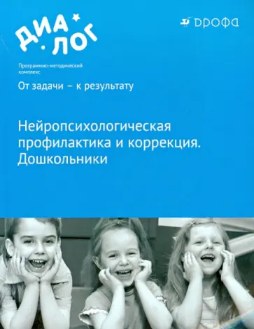 Семенович, Вологдина - Нейропсихологическая профилактика и коррекция Семенович, Вологдина - Нейропсихологическая профилактика и коррекция обложка книги