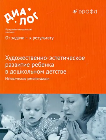 Радынова, Копцева - Художественно-эстетическое развитие ребенка в дошкольном детстве. Методические рекомендации Радынова, Копцева - Художественно-эстетическое развитие ребенка в дошкольном детстве. Методические рекомендации обложка книги