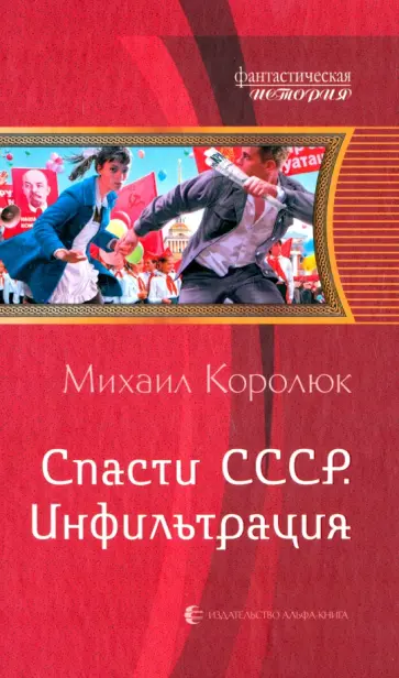 Михаил Королюк - Спасти СССР. Инфильтрация Михаил Королюк - Спасти СССР. Инфильтрация обложка книги