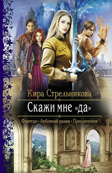 Кира Стрельникова - Скажи мне "да" обложка книги