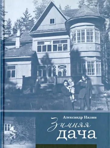 Александр Нилин - Зимняя дача обложка книги