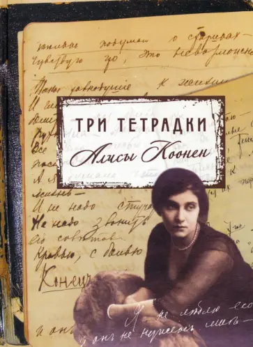 Алиса Коонен - Три тетрадки Алисы Коонен обложка книги