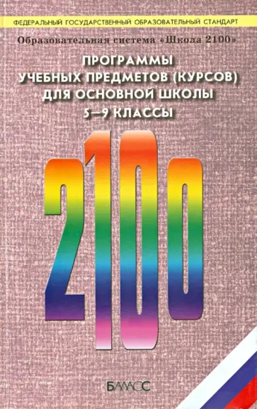 Программы учебных предметов (курсов) для основной школы. 5-9 классы обложка книги