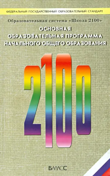 Бунеева, Вахрушев - Образовательная система "Школа 2100". Основная образовательная программа начального образования обложка книги