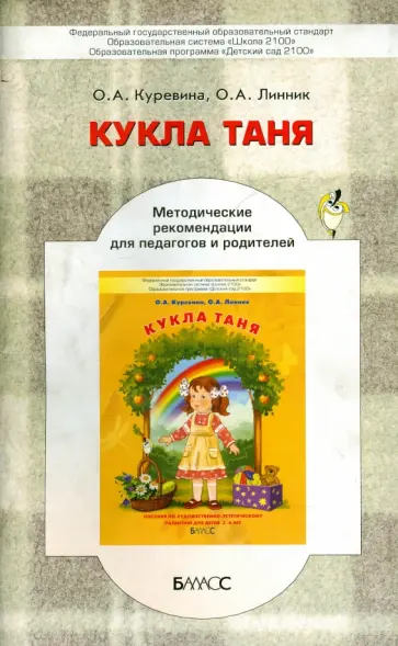 Куревина, Линник - "Кукла Таня". Методические рекомендации для педагогов по эстетическому развитию детей 2-3 лет Куревина, Линник - "Кукла Таня". Методические рекомендации для педагогов по эстетическому развитию детей 2-3 лет обложка книги