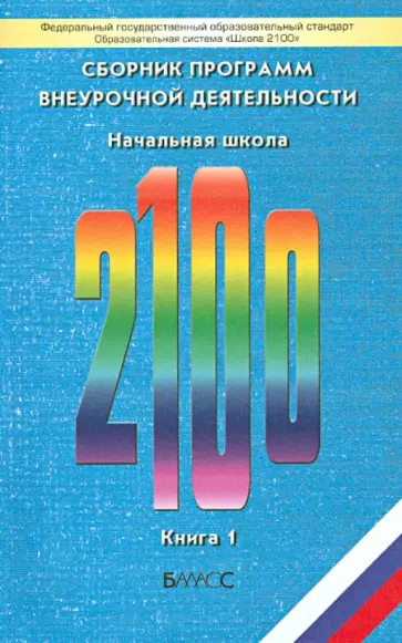 Сборник программ внеурочной деятельности. Начальная школа. Книга 1. ФГОС обложка книги