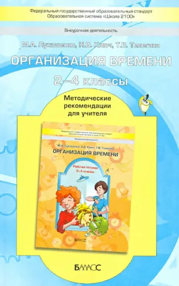 Лукашенко, Ключ - Организация времени. 2-4 класс. Методические рекомендации для учителя. ФГОС обложка книги