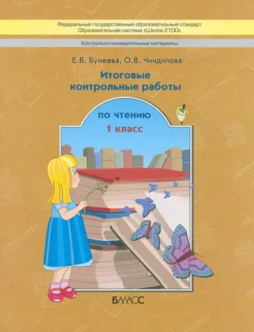 Бунеева, Чиндилова - Контрольно-измерительные материалы. Итоговые контрольные работы по чтению. 1 класс. ФГОС обложка книги