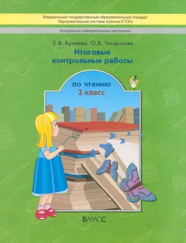 Бунеева, Чиндилова - Итоговые контрольные работы чтению. 2 класс. ФГОС обложка книги