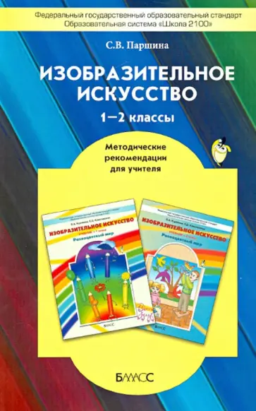 Светлана Паршина - Изобразительное искусство. 1-2 классы. Методические рекомендации для учителя. ФГОС Светлана Паршина - Изобразительное искусство. 1-2 классы. Методические рекомендации для учителя. ФГОС обложка книги