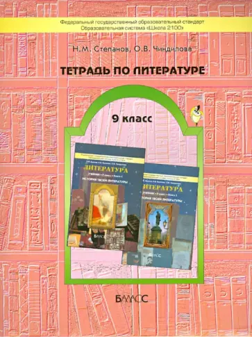 Степанов, Чиндилова - Тетрадь по литературе. 9 класс. К учебнику "История твоей литературы". ФГОС обложка книги