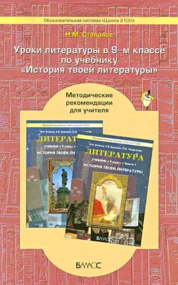 Николай Степанов - Уроки литературы в 9-м классе по учебнику "История твоей литературы". Метод. рекомендации. ФГОС обложка книги