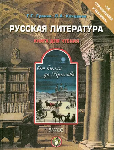 Граник, Концевая - Русская литература. От былин до Крылова. Книга для чтения Граник, Концевая - Русская литература. От былин до Крылова. Книга для чтения обложка книги